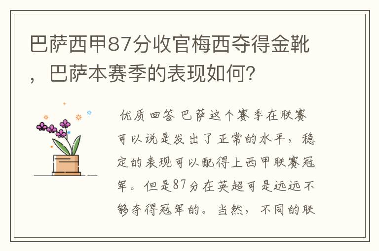 巴萨西甲87分收官梅西夺得金靴，巴萨本赛季的表现如何？