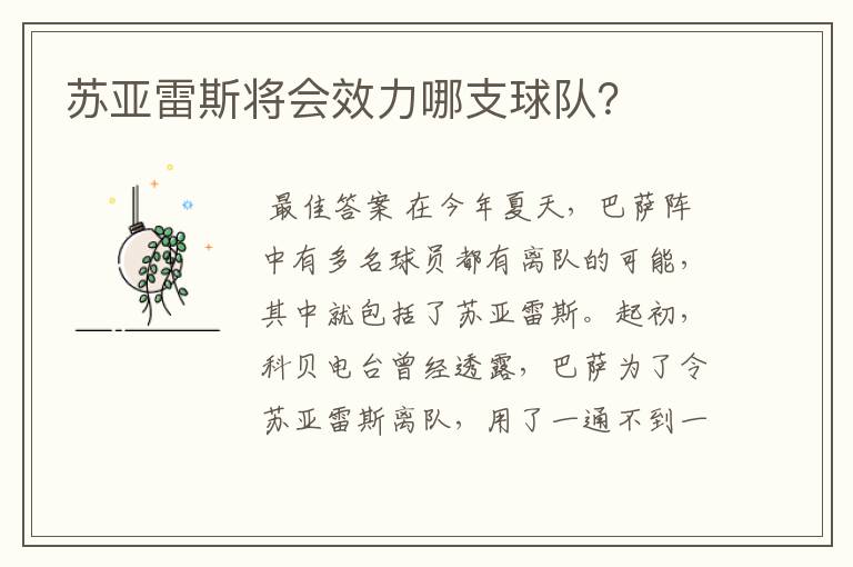 苏亚雷斯将会效力哪支球队？