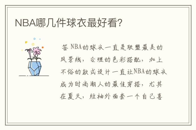 NBA哪几件球衣最好看？