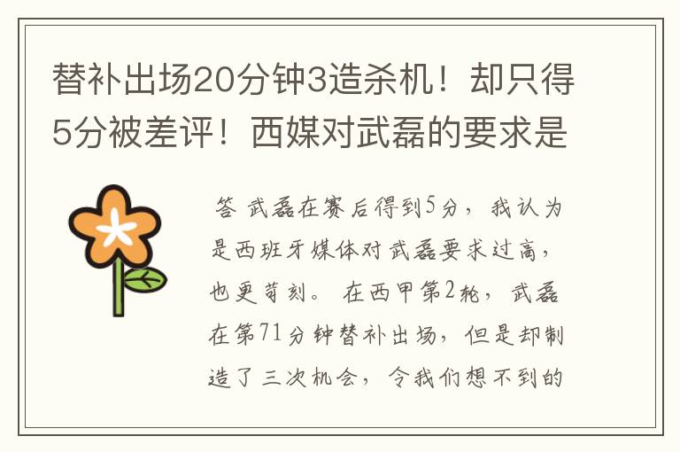 替补出场20分钟3造杀机！却只得5分被差评！西媒对武磊的要求是不是太高？