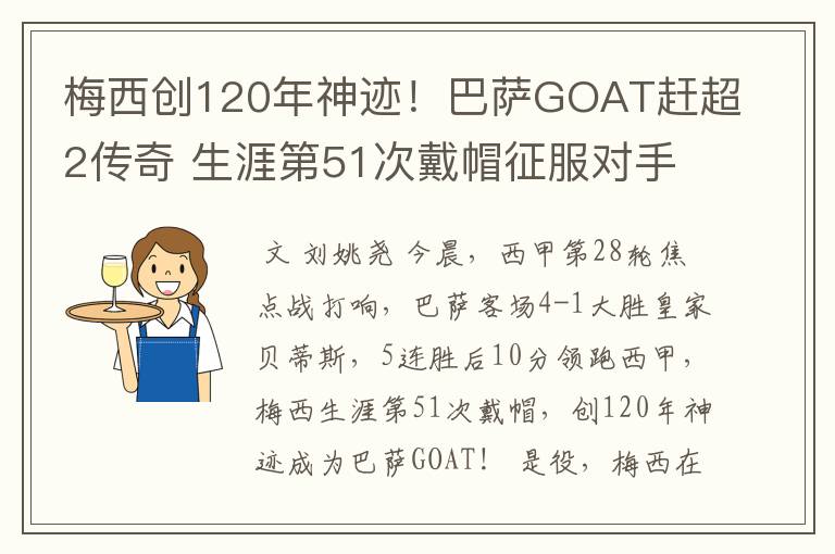 梅西创120年神迹！巴萨GOAT赶超2传奇 生涯第51次戴帽征服对手