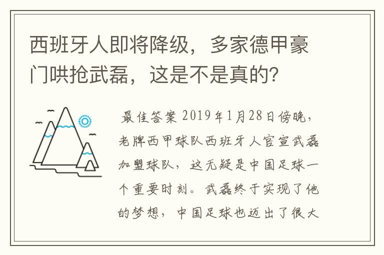 西班牙人即将降级，多家德甲豪门哄抢武磊，这是不是真的？