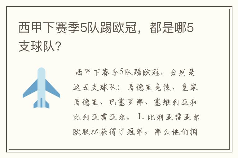 西甲下赛季5队踢欧冠，都是哪5支球队？