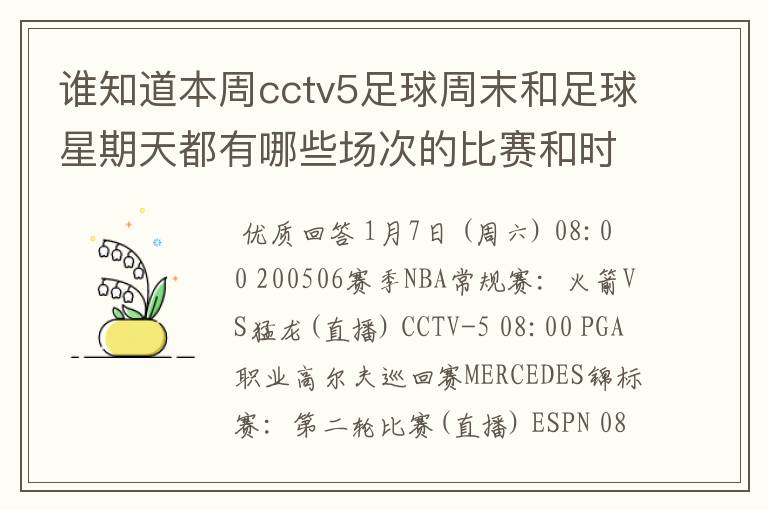 谁知道本周cctv5足球周末和足球星期天都有哪些场次的比赛和时间？