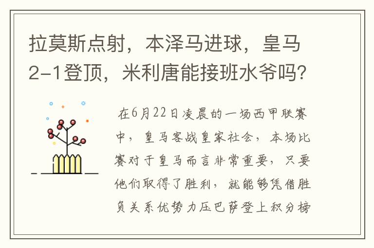 拉莫斯点射，本泽马进球，皇马2-1登顶，米利唐能接班水爷吗？