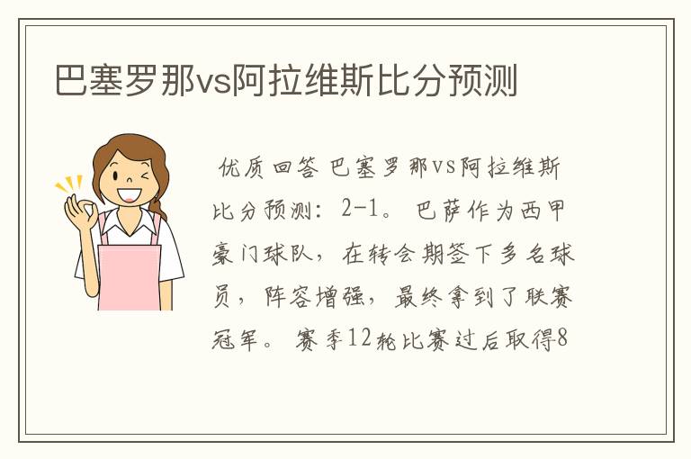 巴塞罗那vs阿拉维斯比分预测