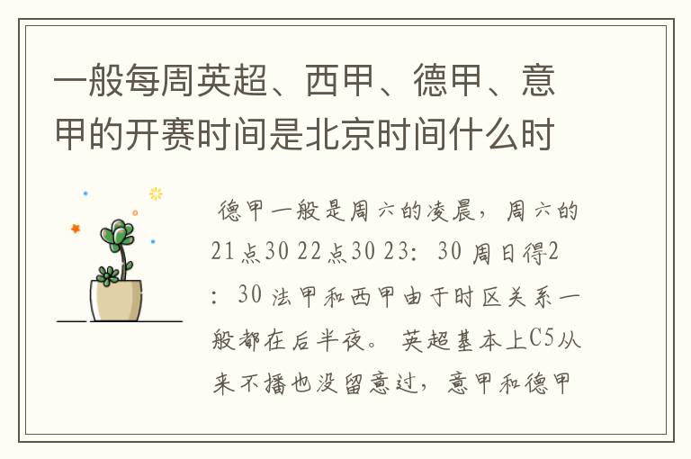 一般每周英超、西甲、德甲、意甲的开赛时间是北京时间什么时候？