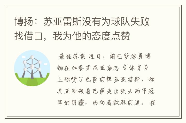 博扬：苏亚雷斯没有为球队失败找借口，我为他的态度点赞