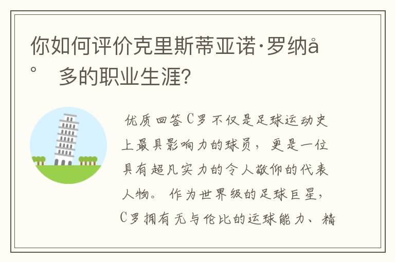 你如何评价克里斯蒂亚诺·罗纳尔多的职业生涯？