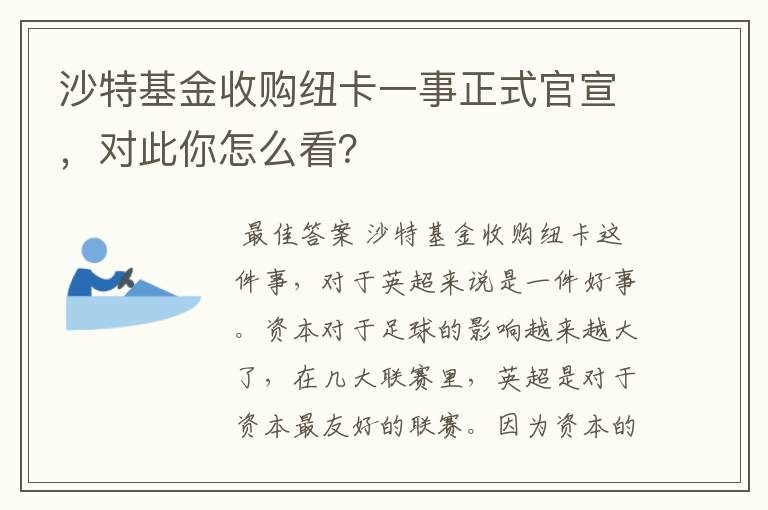 沙特基金收购纽卡一事正式官宣，对此你怎么看？