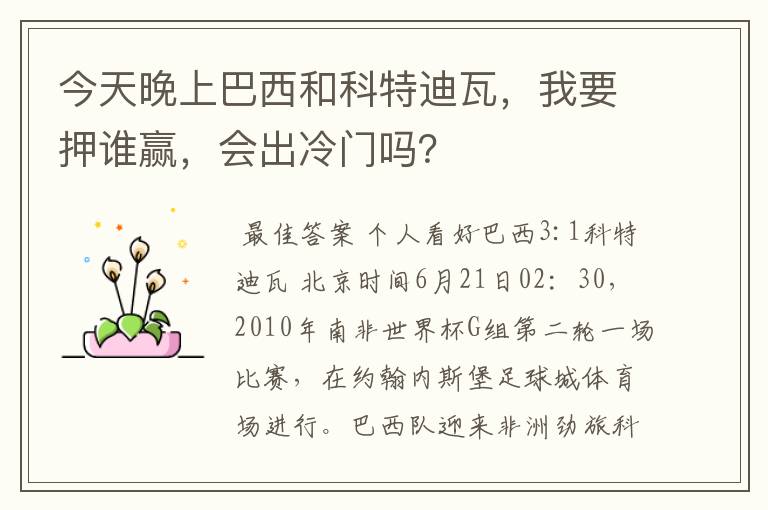 今天晚上巴西和科特迪瓦，我要押谁赢，会出冷门吗？