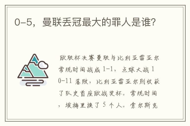 0-5，曼联丢冠最大的罪人是谁？