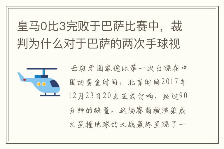 皇马0比3完败于巴萨比赛中，裁判为什么对于巴萨的两次手球视而不见？