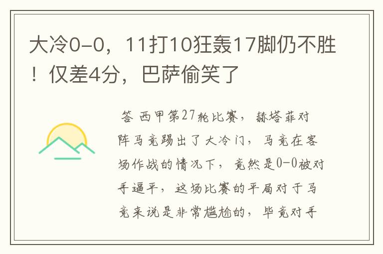 大冷0-0，11打10狂轰17脚仍不胜！仅差4分，巴萨偷笑了