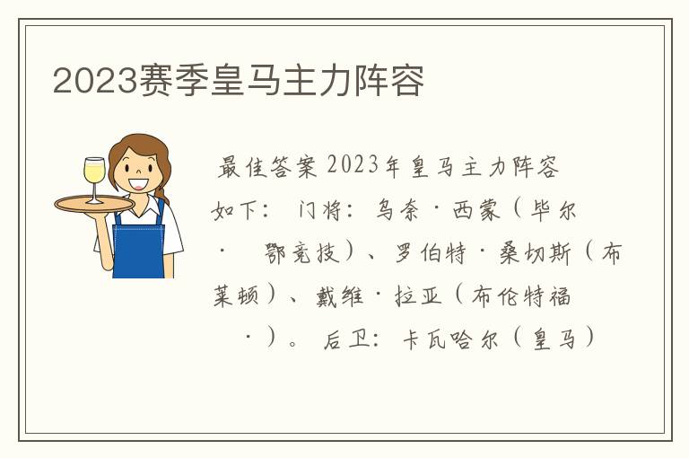 2023赛季皇马主力阵容