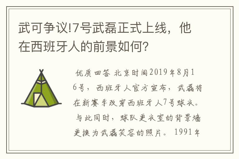 武可争议!7号武磊正式上线，他在西班牙人的前景如何？