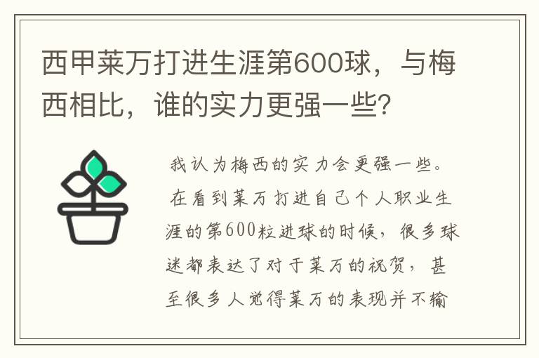 西甲莱万打进生涯第600球，与梅西相比，谁的实力更强一些？