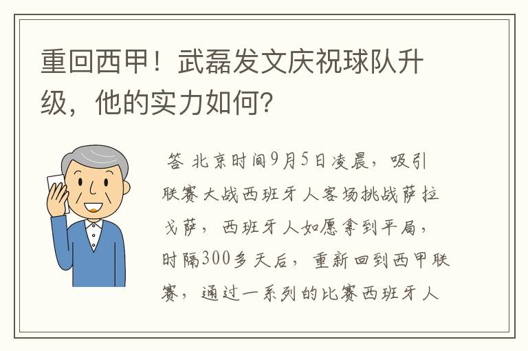 重回西甲！武磊发文庆祝球队升级，他的实力如何？