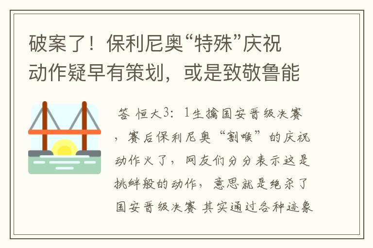 破案了！保利尼奥“特殊”庆祝动作疑早有策划，或是致敬鲁能！