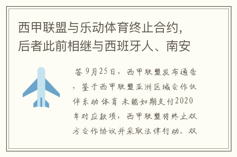 西甲联盟与乐动体育终止合约，后者此前相继与西班牙人、南安普顿解约