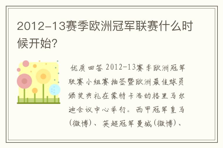 2012-13赛季欧洲冠军联赛什么时候开始？