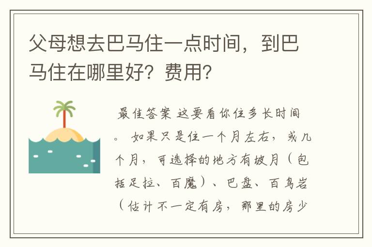 父母想去巴马住一点时间，到巴马住在哪里好？费用？