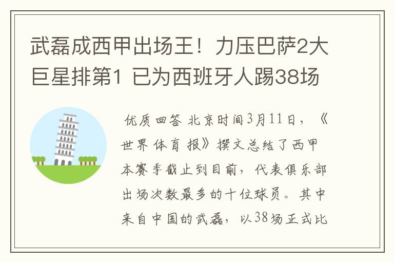 武磊成西甲出场王！力压巴萨2大巨星排第1 已为西班牙人踢38场