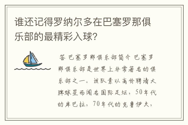 谁还记得罗纳尔多在巴塞罗那俱乐部的最精彩入球？