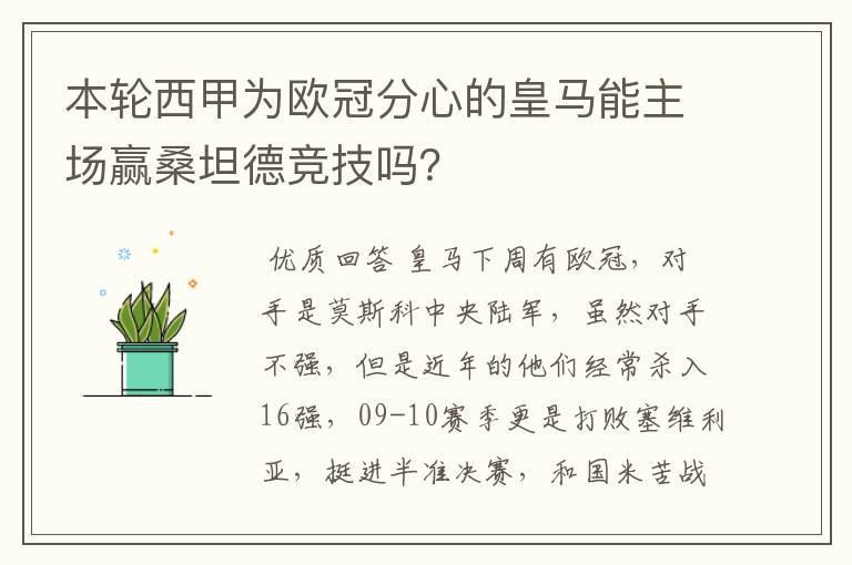 本轮西甲为欧冠分心的皇马能主场赢桑坦德竞技吗？