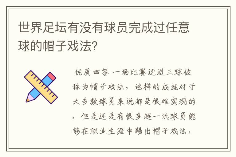 世界足坛有没有球员完成过任意球的帽子戏法？