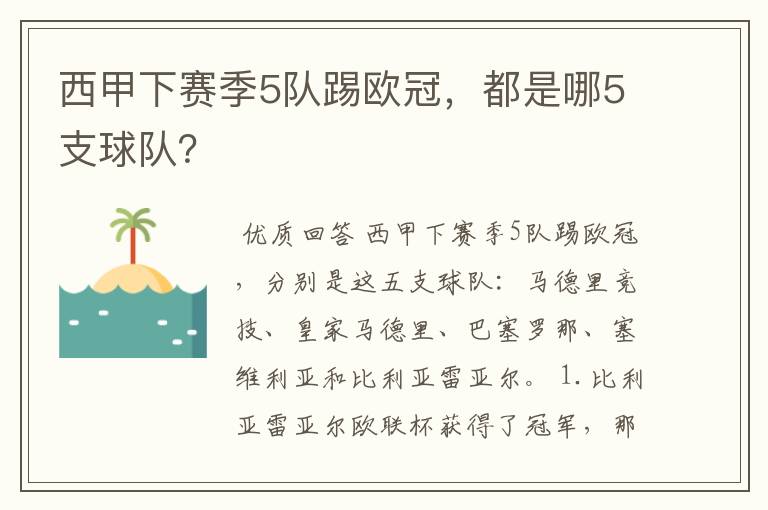 西甲下赛季5队踢欧冠，都是哪5支球队？