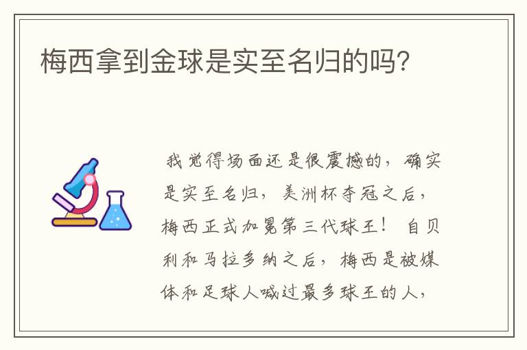 梅西拿到金球是实至名归的吗？