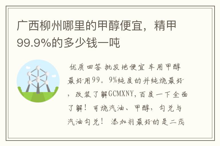 广西柳州哪里的甲醇便宜，精甲99.9%的多少钱一吨