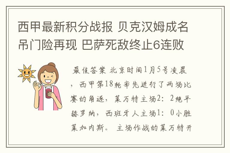 西甲最新积分战报 贝克汉姆成名吊门险再现 巴萨死敌终止6连败