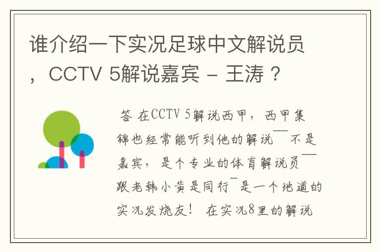 谁介绍一下实况足球中文解说员，CCTV 5解说嘉宾 - 王涛 ？