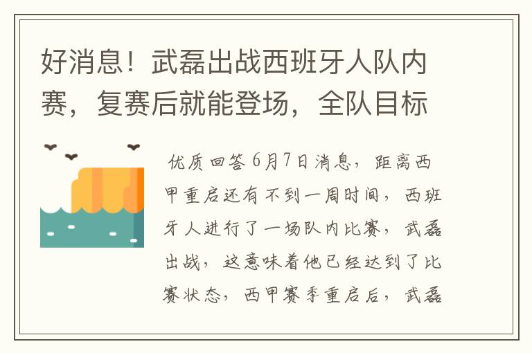 好消息！武磊出战西班牙人队内赛，复赛后就能登场，全队目标保级