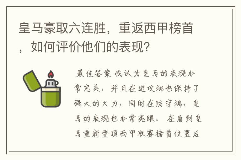 皇马豪取六连胜，重返西甲榜首，如何评价他们的表现？