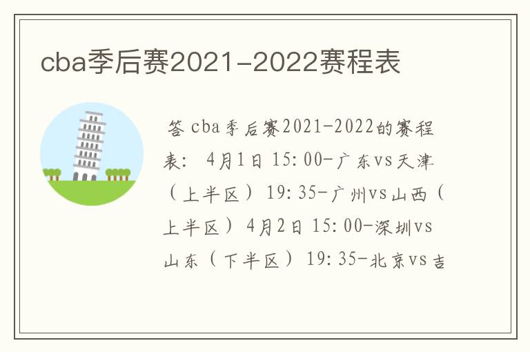 cba季后赛2021-2022赛程表