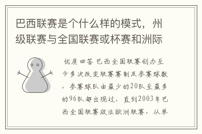 巴西联赛是个什么样的模式，州级联赛与全国联赛或杯赛和洲际联赛，作一只巴甲球队一赛季要踢多少场比赛？