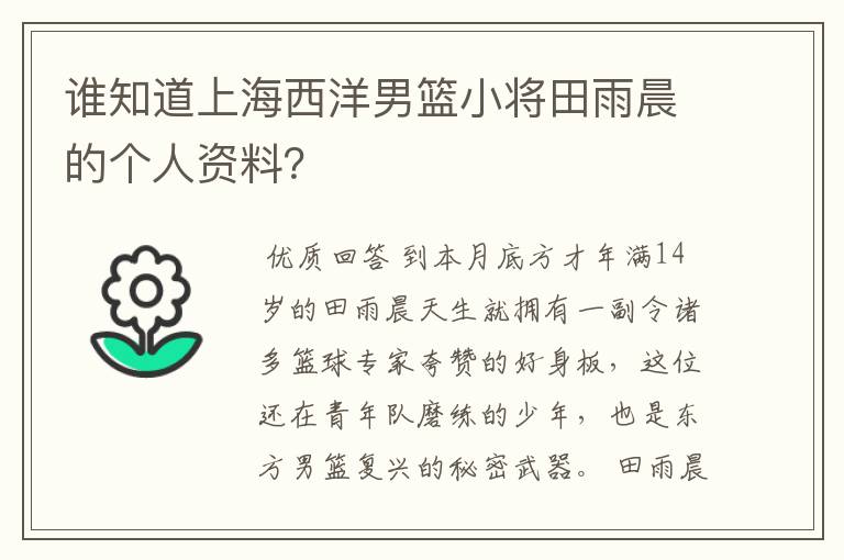 谁知道上海西洋男篮小将田雨晨的个人资料？