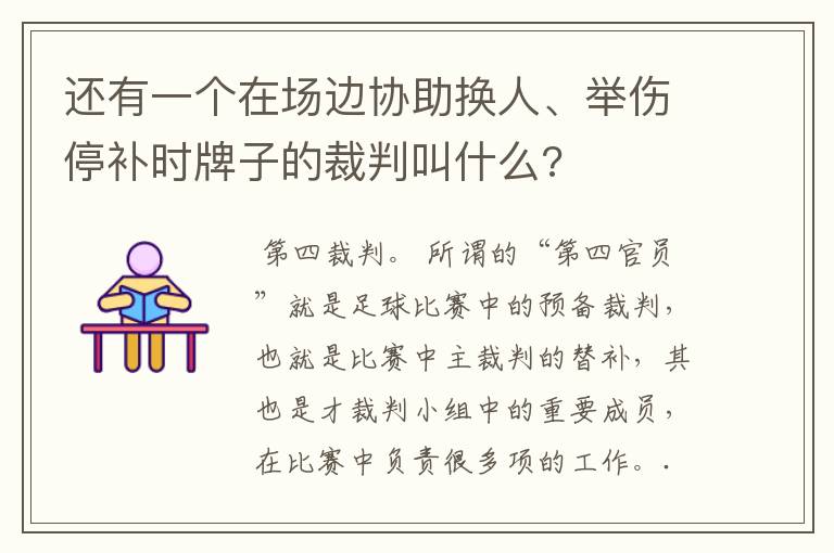 还有一个在场边协助换人、举伤停补时牌子的裁判叫什么?