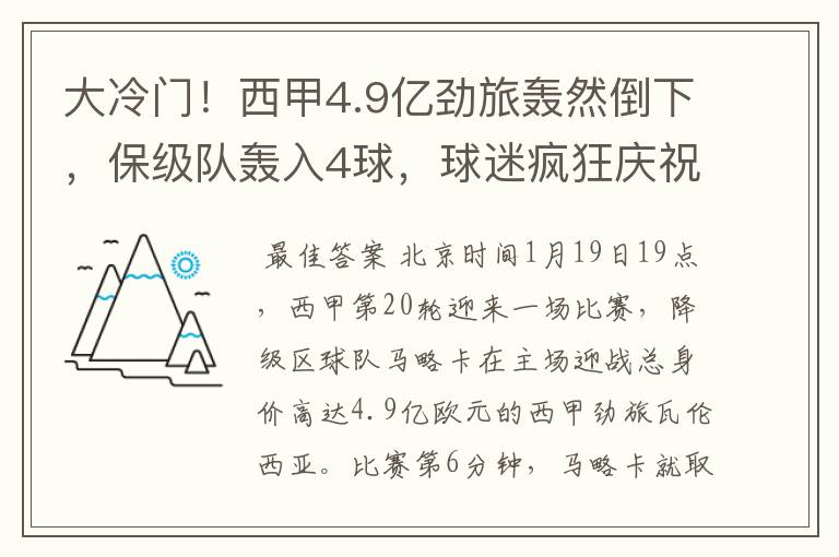 大冷门！西甲4.9亿劲旅轰然倒下，保级队轰入4球，球迷疯狂庆祝