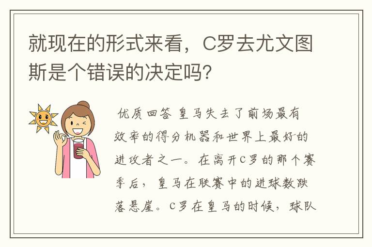 就现在的形式来看，C罗去尤文图斯是个错误的决定吗？