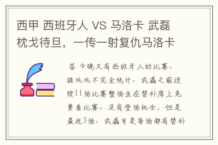 西甲 西班牙人 VS 马洛卡 武磊枕戈待旦，一传一射复仇马洛卡？