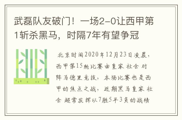 武磊队友破门！一场2-0让西甲第1斩杀黑马，时隔7年有望争冠