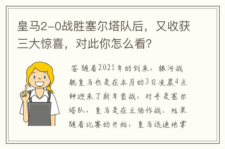 皇马2-0战胜塞尔塔队后，又收获三大惊喜，对此你怎么看？