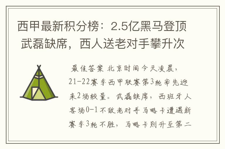 西甲最新积分榜：2.5亿黑马登顶 武磊缺席，西人送老对手攀升次席