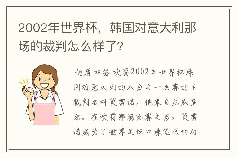 2002年世界杯，韩国对意大利那场的裁判怎么样了？