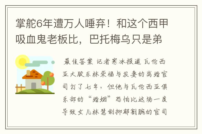 掌舵6年遭万人唾弃！和这个西甲吸血鬼老板比，巴托梅乌只是弟弟