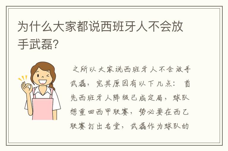 为什么大家都说西班牙人不会放手武磊？